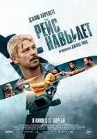 Рейс навылет смотреть онлайн (2024)